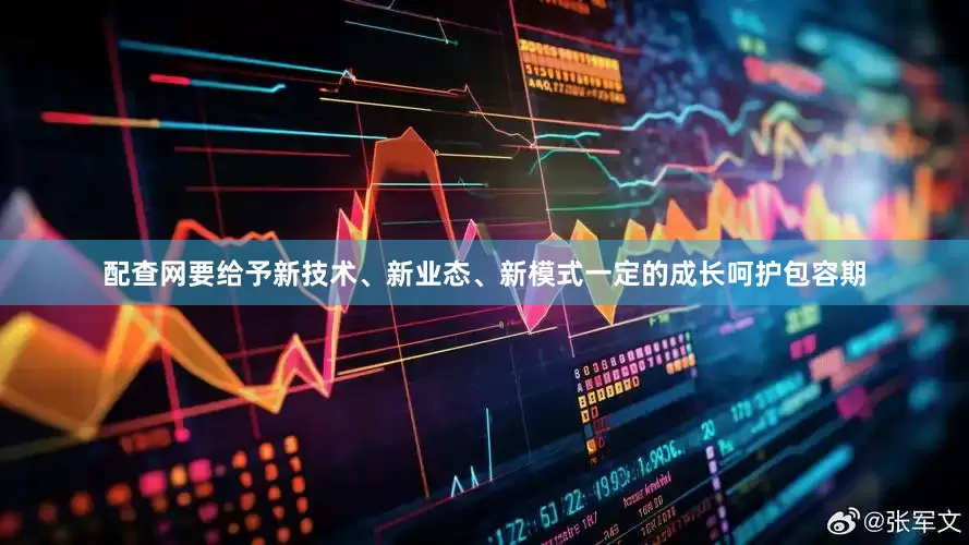 配查网要给予新技术、新业态、新模式一定的成长呵护包容期