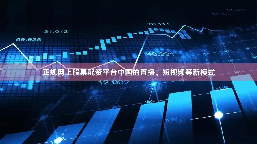 正规网上股票配资平台中国的直播、短视频等新模式