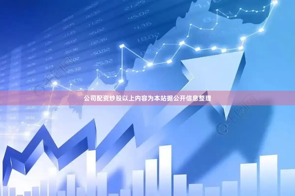 公司配资炒股以上内容为本站据公开信息整理