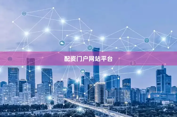 配资门户网站平台