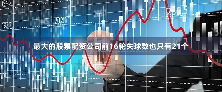 最大的股票配资公司前16轮失球数也只有21个
