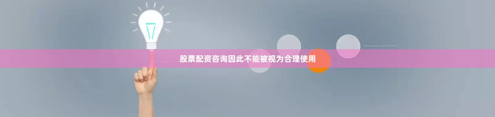 股票配资咨询因此不能被视为合理使用