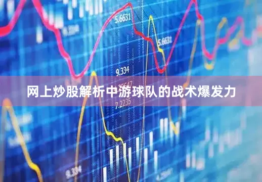 网上炒股解析中游球队的战术爆发力