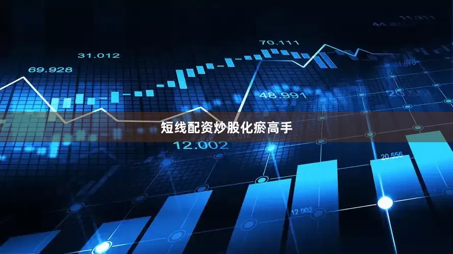 短线配资炒股化瘀高手