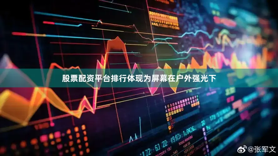 股票配资平台排行体现为屏幕在户外强光下