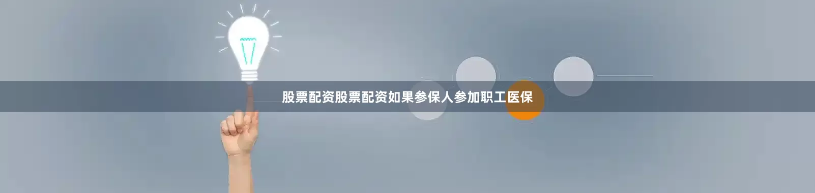 股票配资股票配资如果参保人参加职工医保