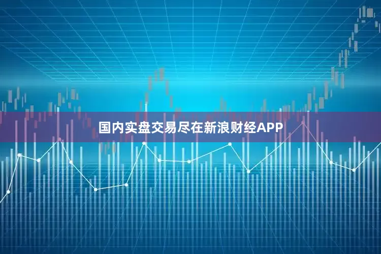 国内实盘交易尽在新浪财经APP