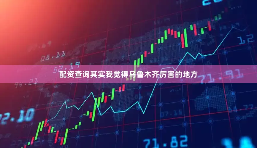 配资查询其实我觉得乌鲁木齐厉害的地方